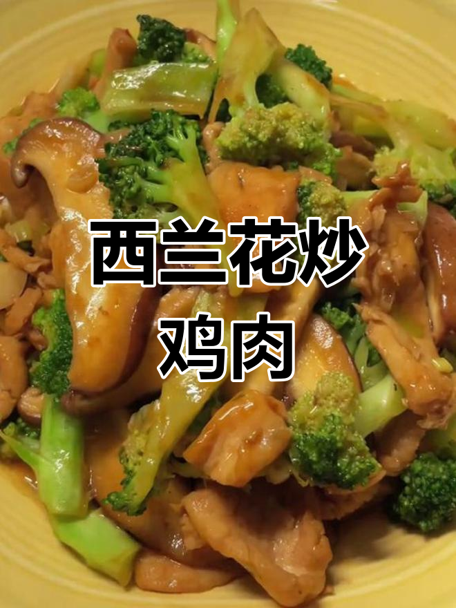 低卡西兰花炒鸡胸肉,嫩滑美味