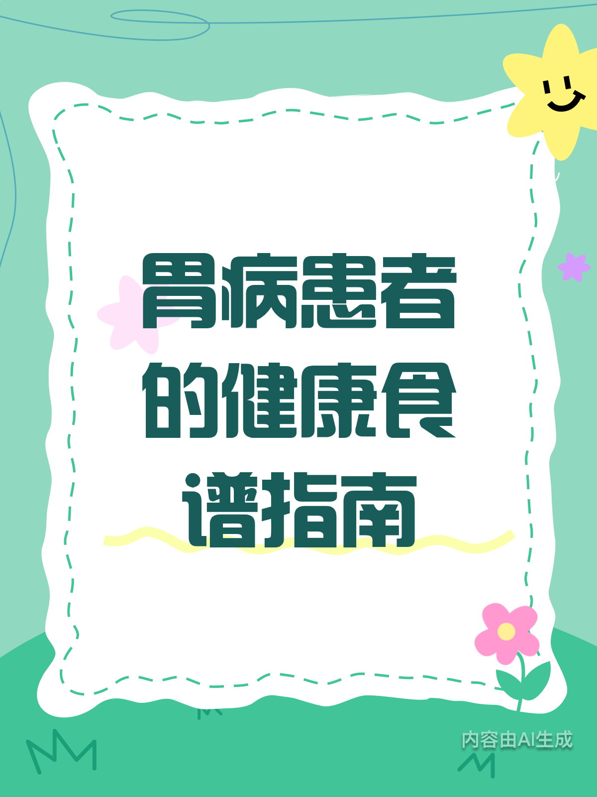 胃病别慌！这些食谱帮你续命