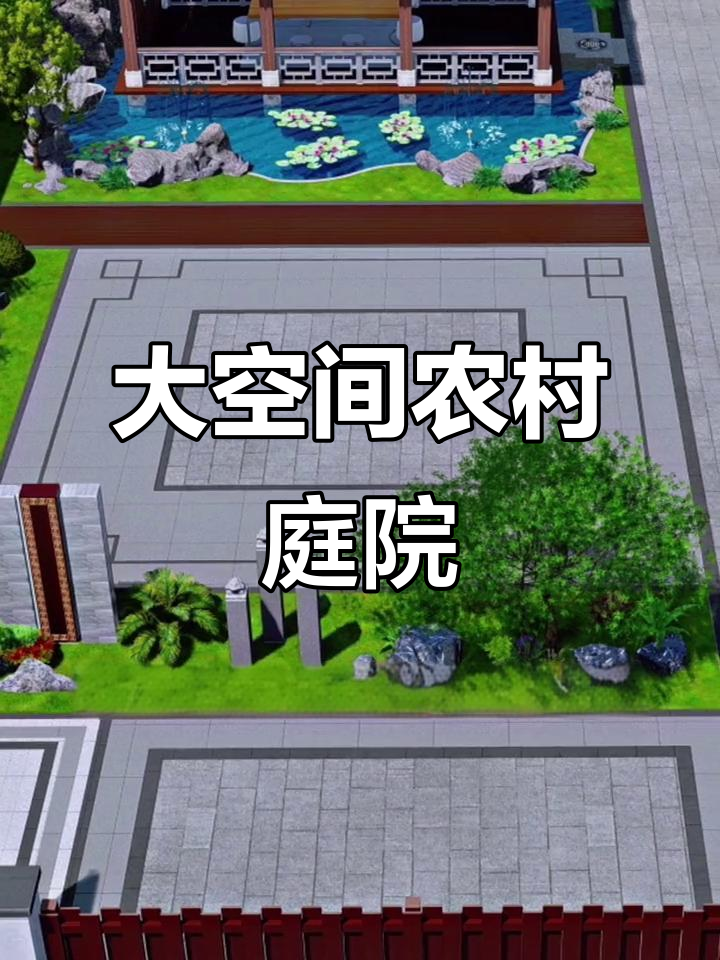 农村庭院设计:宽敞舒适,鱼池凉亭相伴