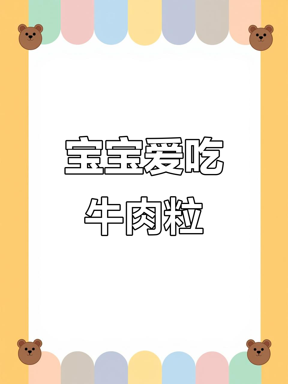 软嫩牛肉粒，宝宝轻松嚼，补钙又好吃