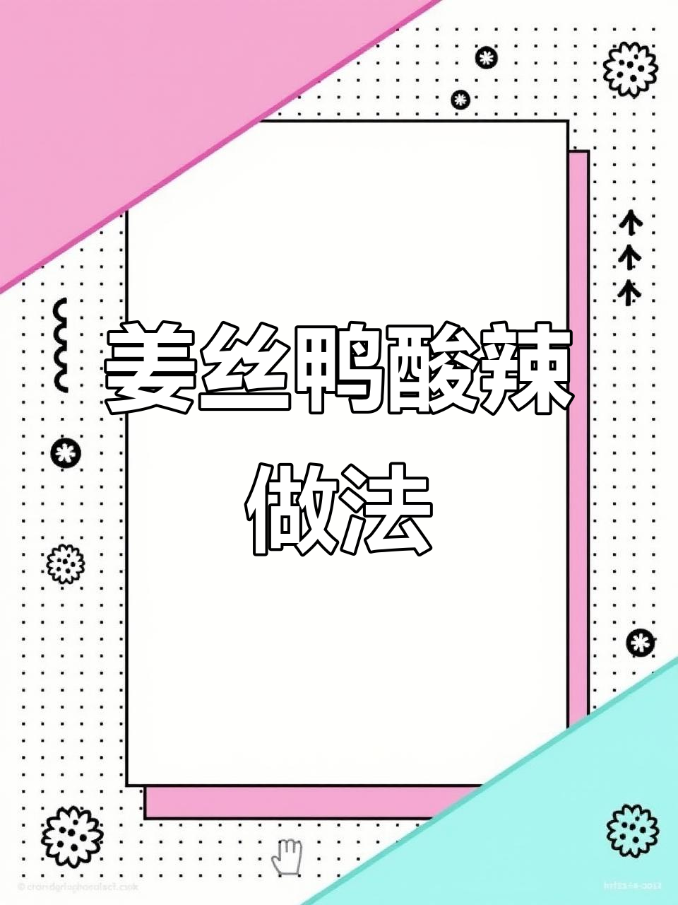 江西姜丝鸭酸辣开胃,简单又美味