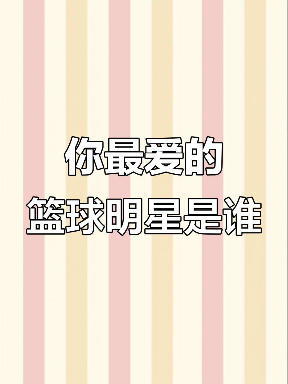 韦德、艾弗森壁纸大比拼,你最喜欢哪位球星的故事?
