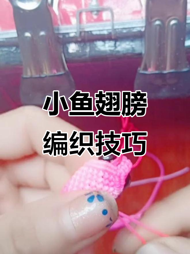 编织小鱼翅膀教程,轻松打造可爱鱼形