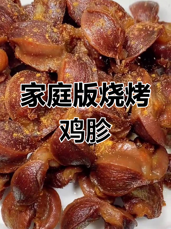 在家做烧烤鸡胗,简单又美味!年夜饭必备教程