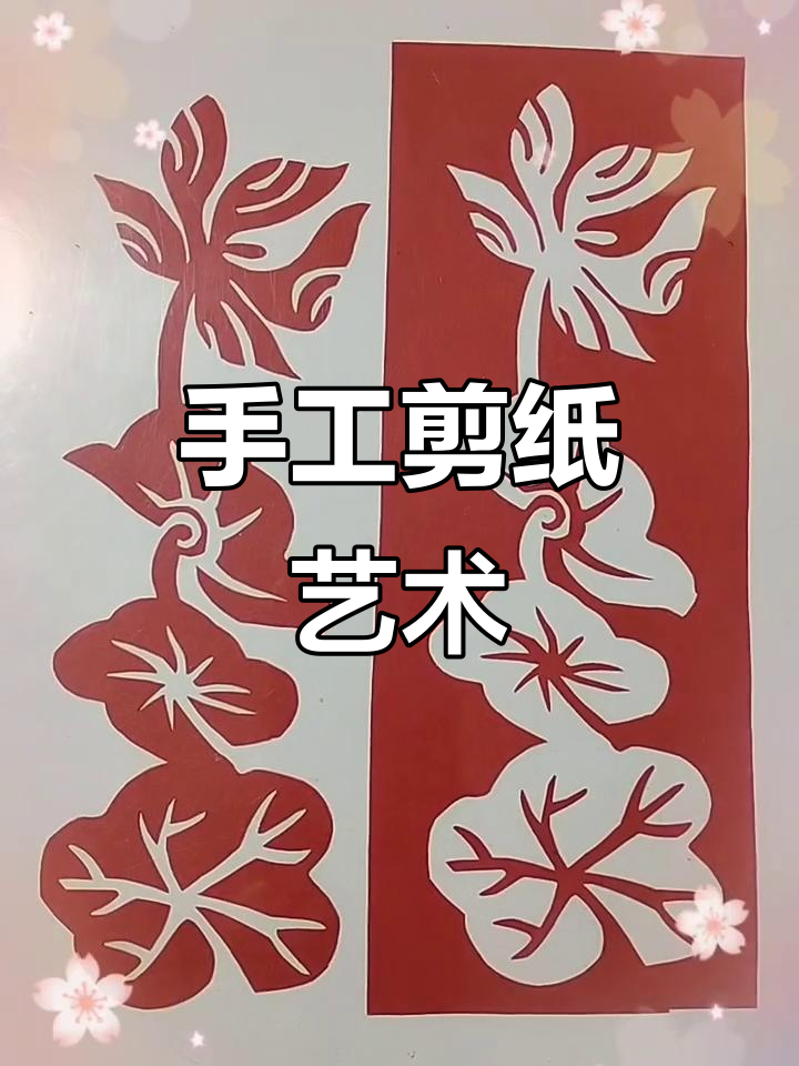 纯手工剪纸技艺:从荷叶到荷花,细节全解析