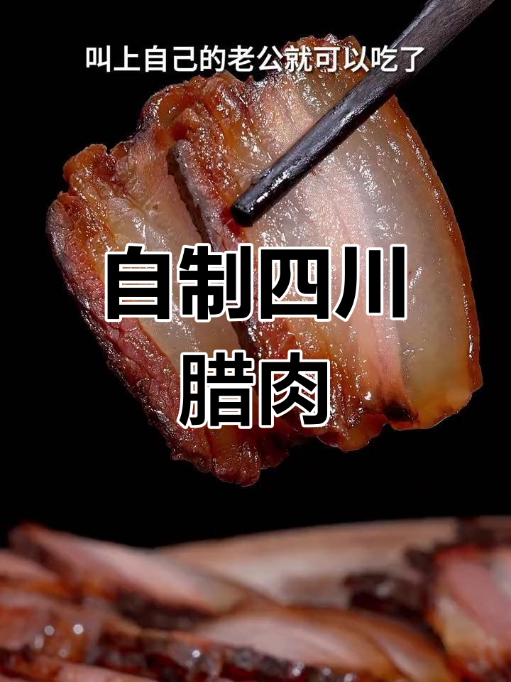 轻松自制四川风干腊肉,家庭版做法超简单
