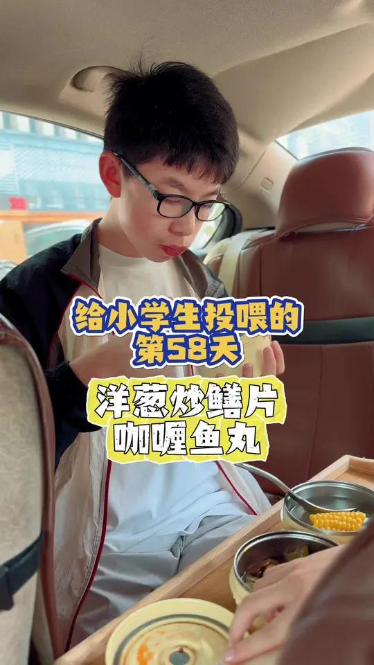 学季,给小学生投喂第三期第58集|今日食谱:洋葱炒鳝片、咖喱鱼丸、玉米排骨汤!