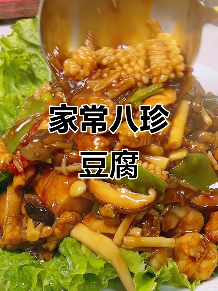 天津八珍豆腐,家常做法大揭秘!