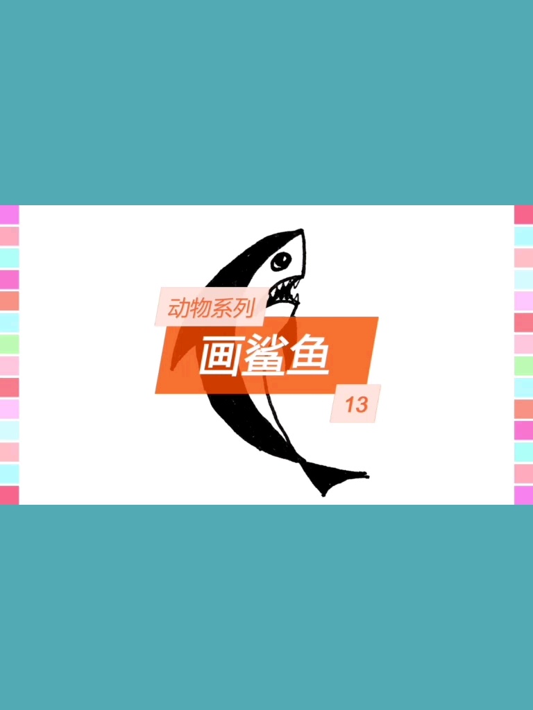 动物系列简笔画之13画鲨鱼
