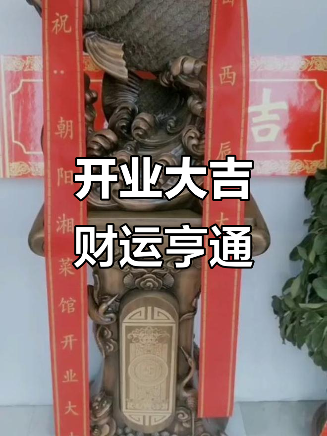 朝阳一号湘菜馆开业,朋友祝福满满,财源滚滚来!