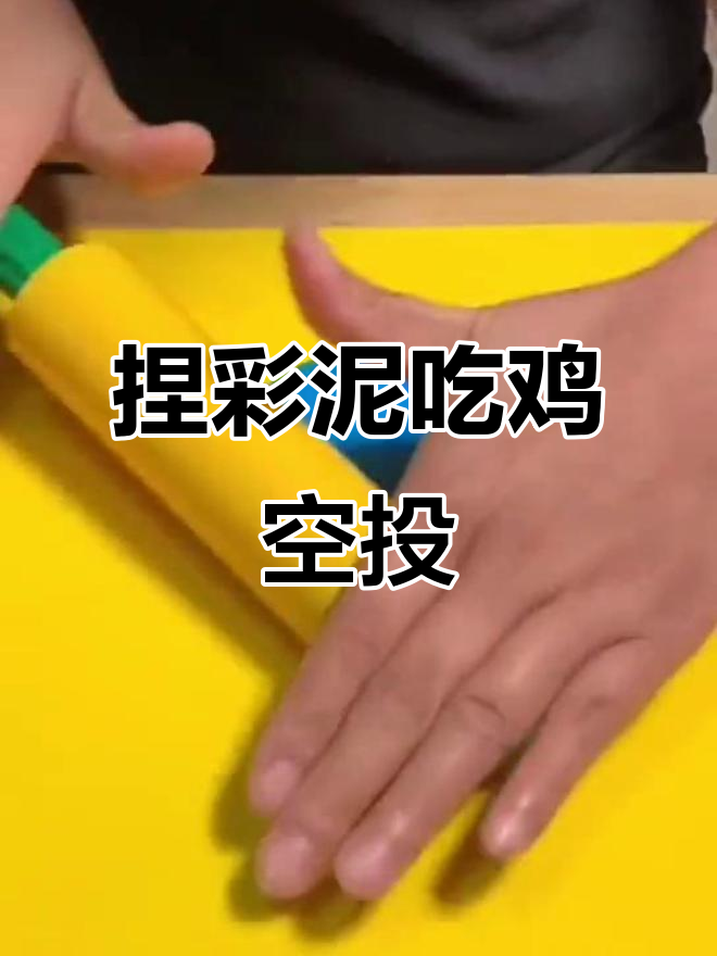 用彩泥做吃鸡空投箱,简单又有趣!