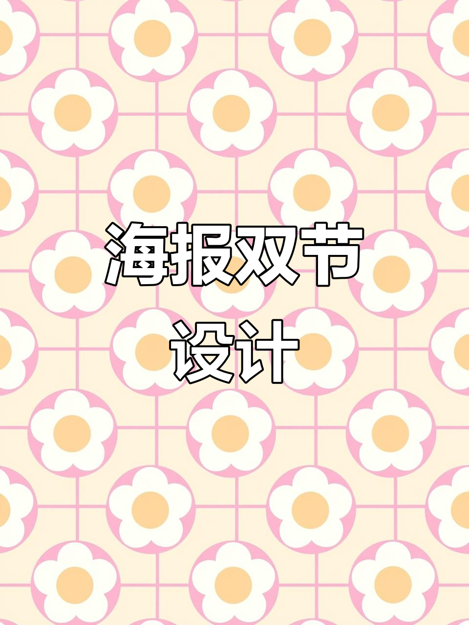 双节同庆,海报设计大赏