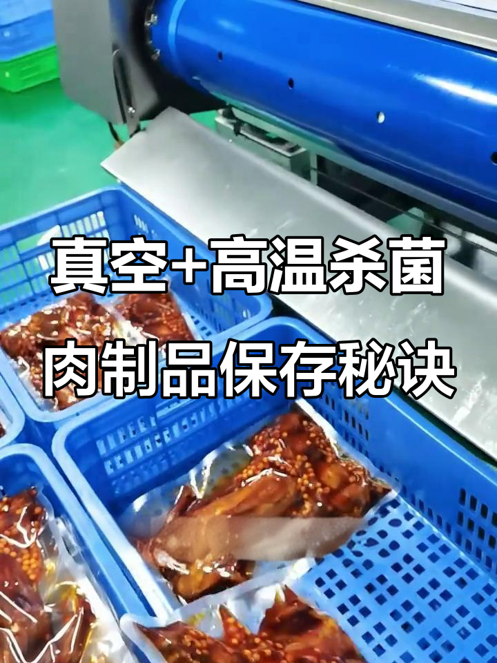 真空包装与高温杀菌,让肉类熟食保鲜更长久