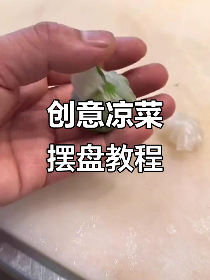 创意凉菜摆盘技巧大揭秘,简单步骤教你做出精美装饰