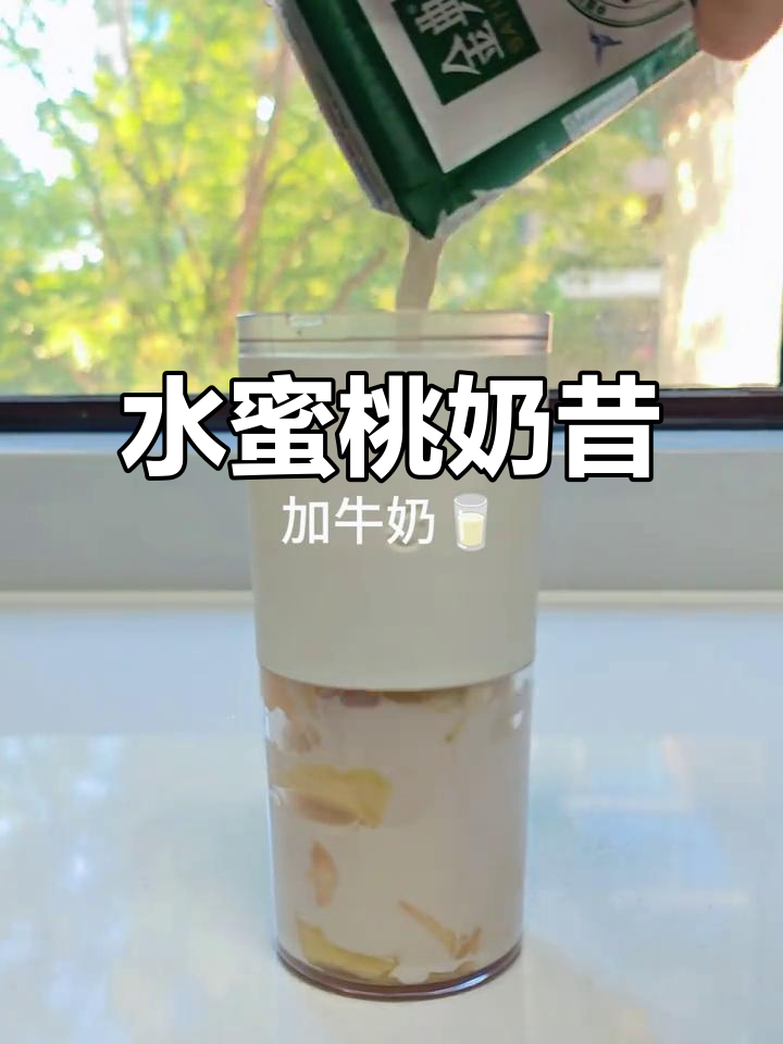 这款水蜜桃奶昔,清新又甜蜜,少女心爆棚!