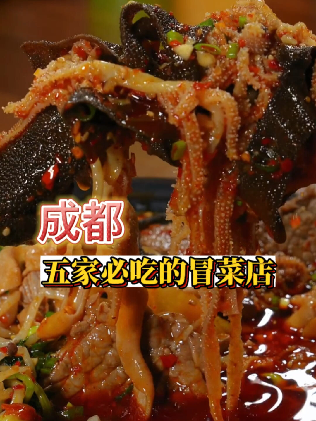 成都五家必吃冒菜店