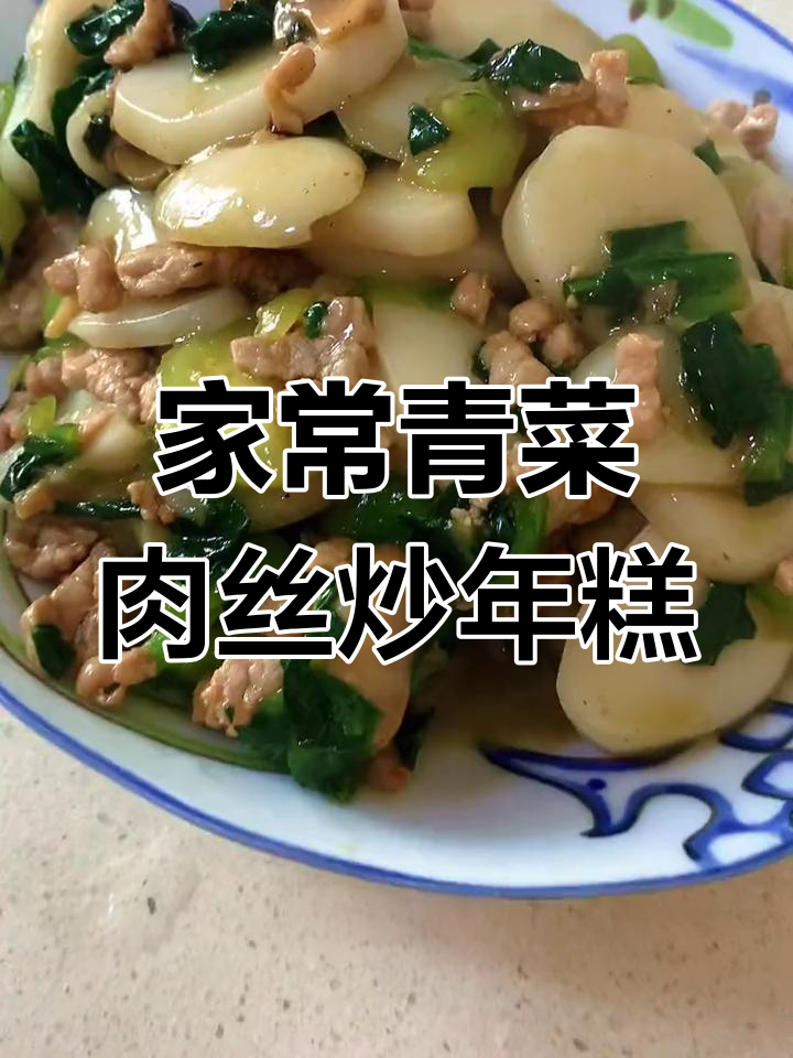 浙江特色炒年糕,家常美味