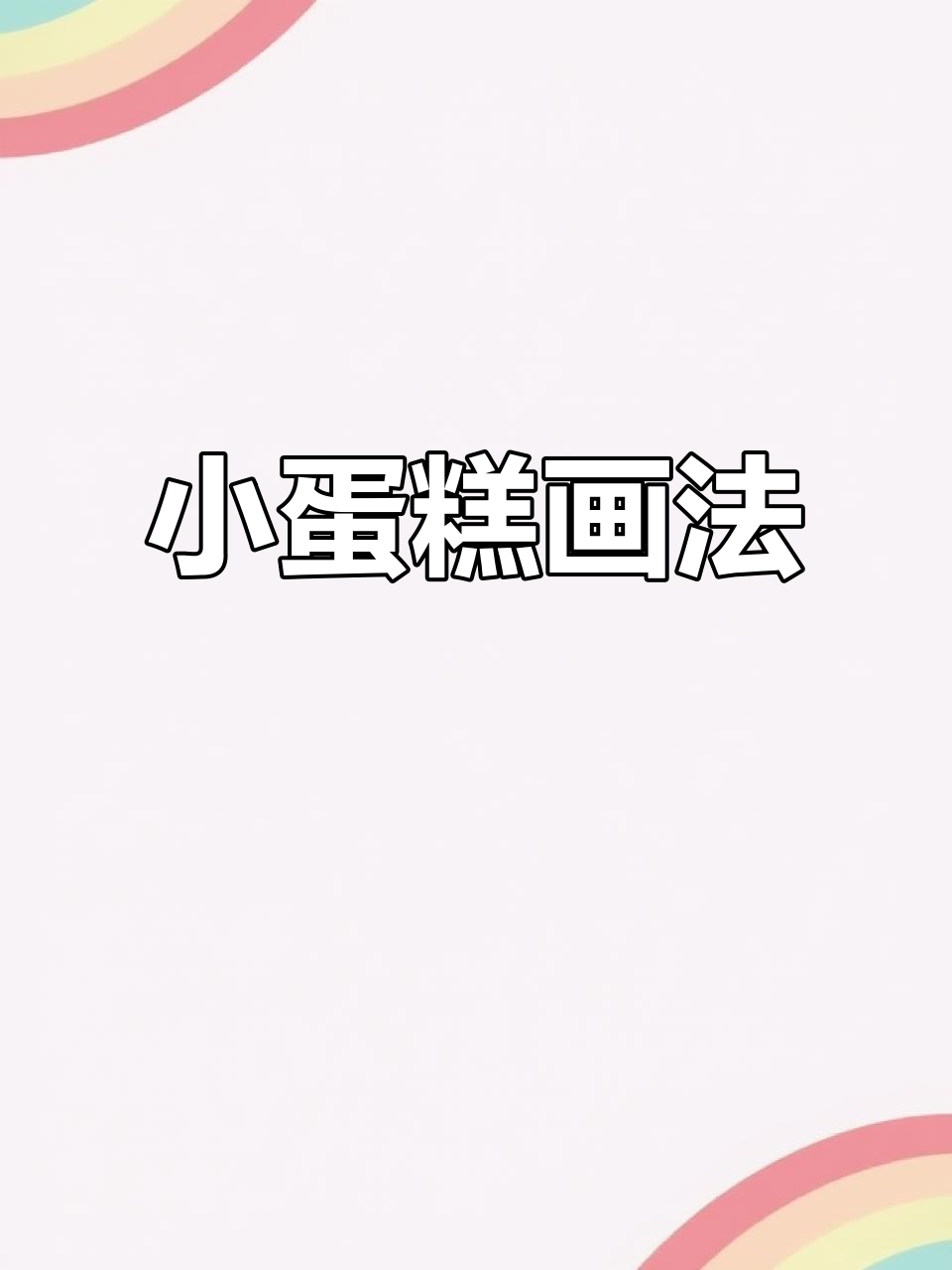 草莓布丁蛋糕简笔画，轻松学会！