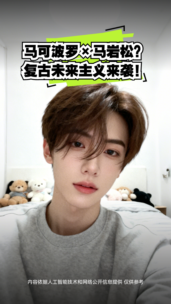 马可波罗×马岩松?复古未来主义来袭!