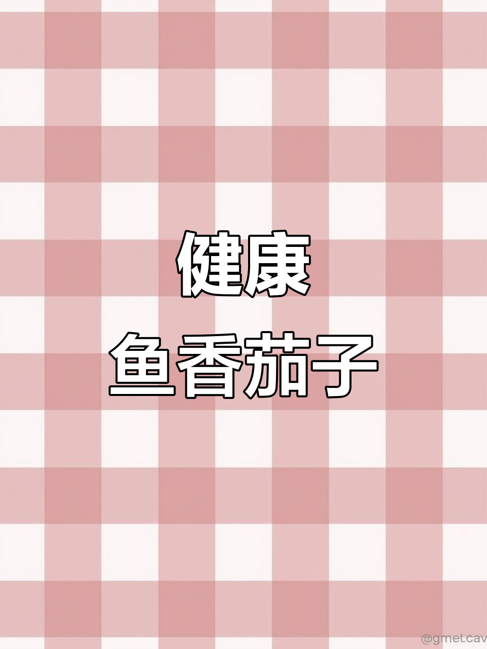 鱼香茄子新做法,不油炸更健康,大人小孩都爱吃
