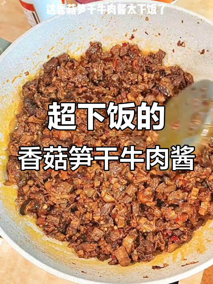 香菇笋干牛肉酱，拌饭神器！辣味十足，存起来慢慢吃