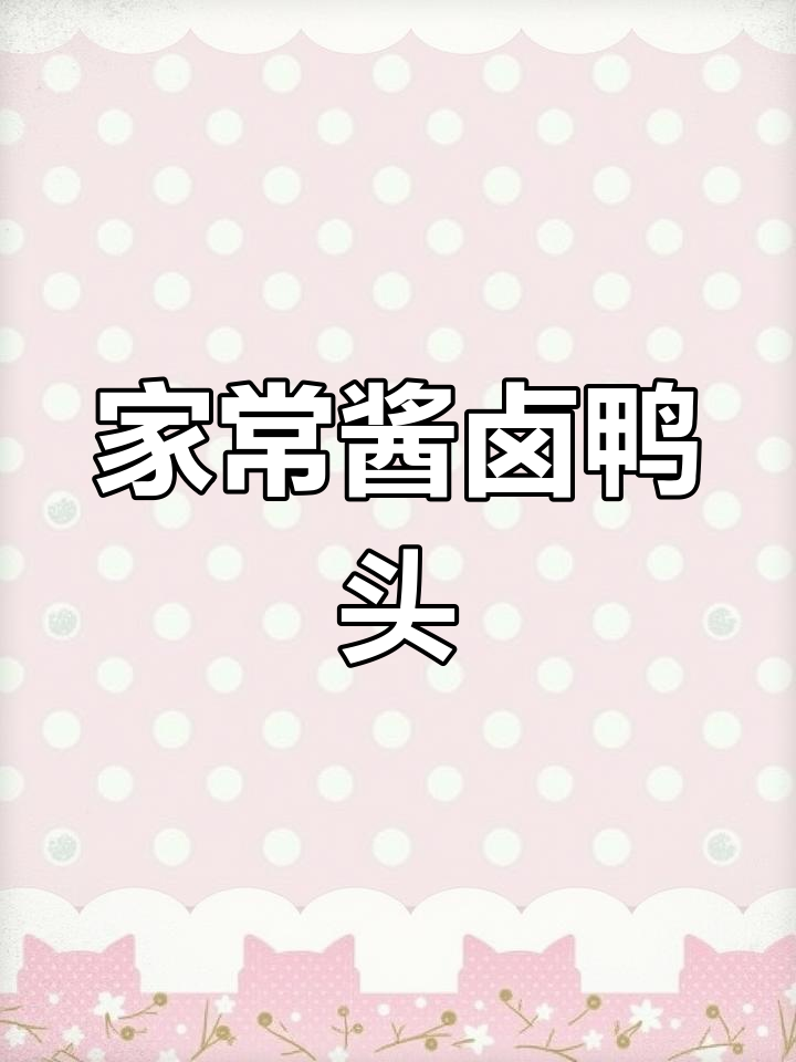酱卤鸭头家常做法,麻辣鲜香轻松学会