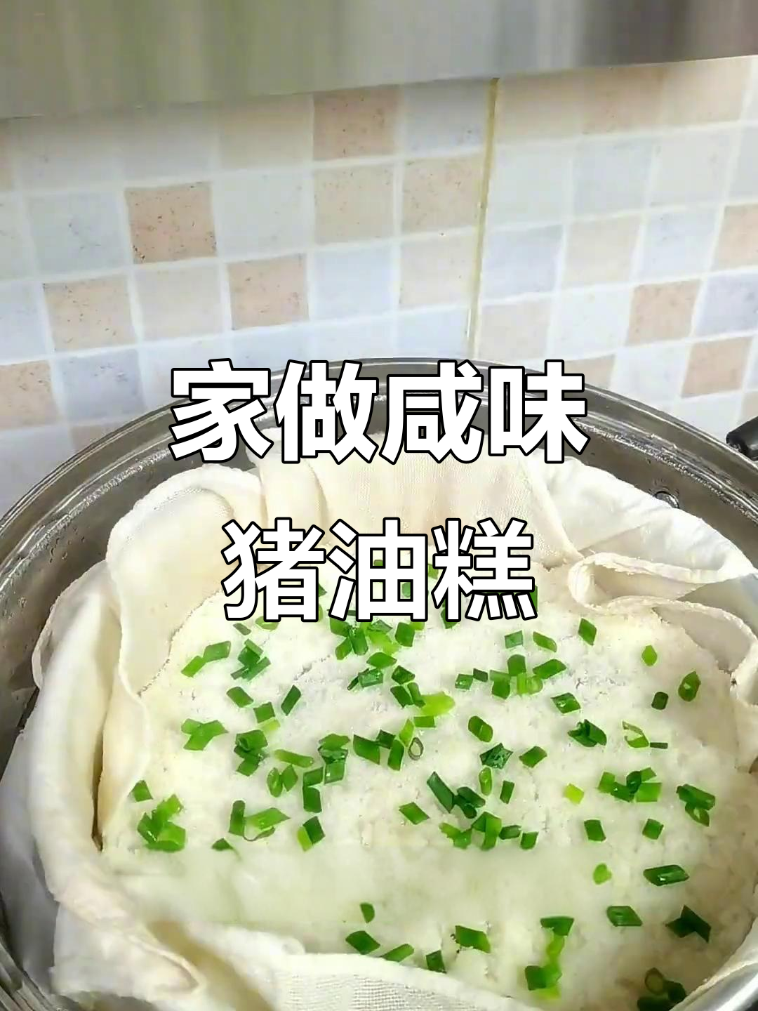 咸味猪油糕,葱香扑鼻,肥而不腻,轻松在家制作!