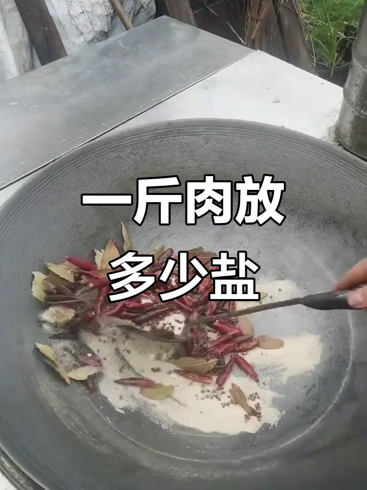 腊肉制作秘籍:一斤肉的盐量到底是多少?