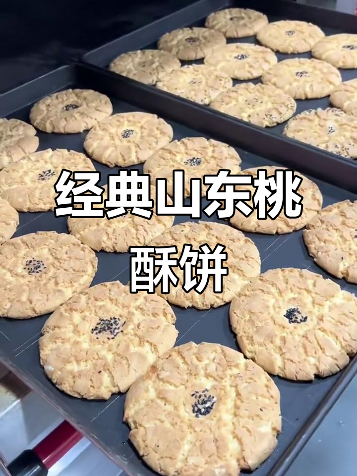 山东传统桃酥饼制作,香脆可口让人无法抗拒