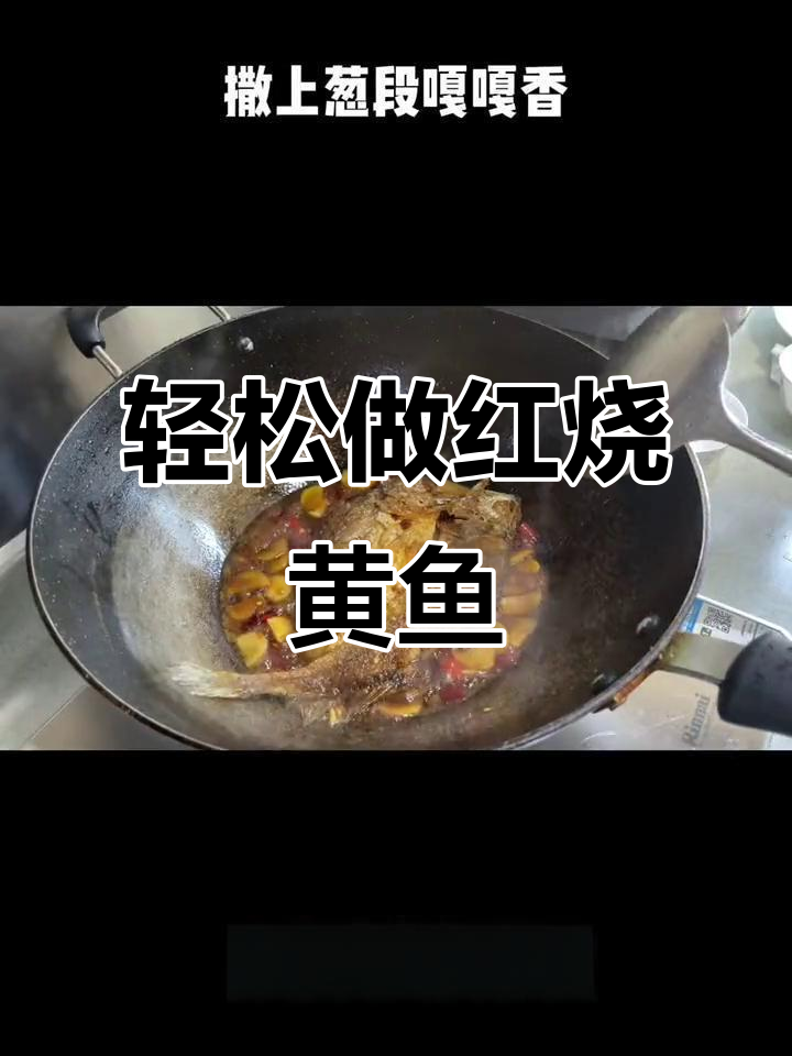 红烧大黄鱼家常做法,简单又美味