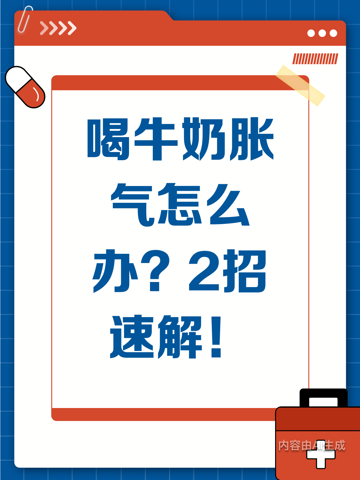 喝牛奶胀气?2个动作快速排气