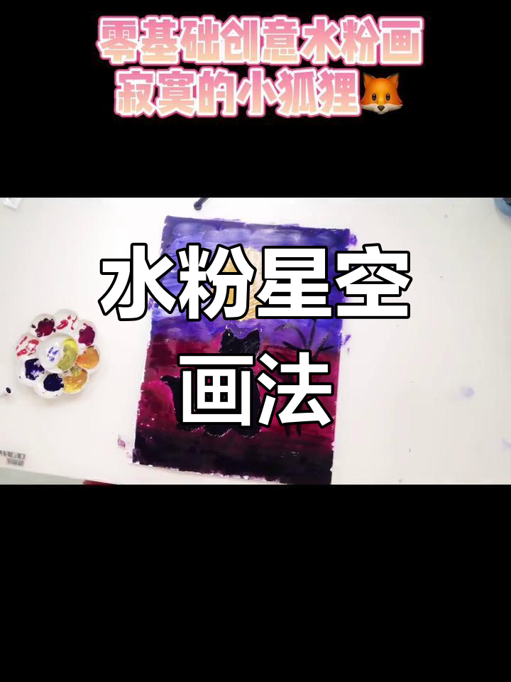 创意水粉画教程:夜空与狐狸