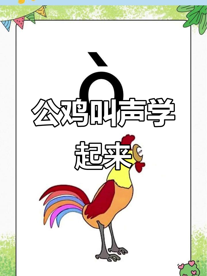 公鸡母鸡互动日常,四声调发音轻松记
