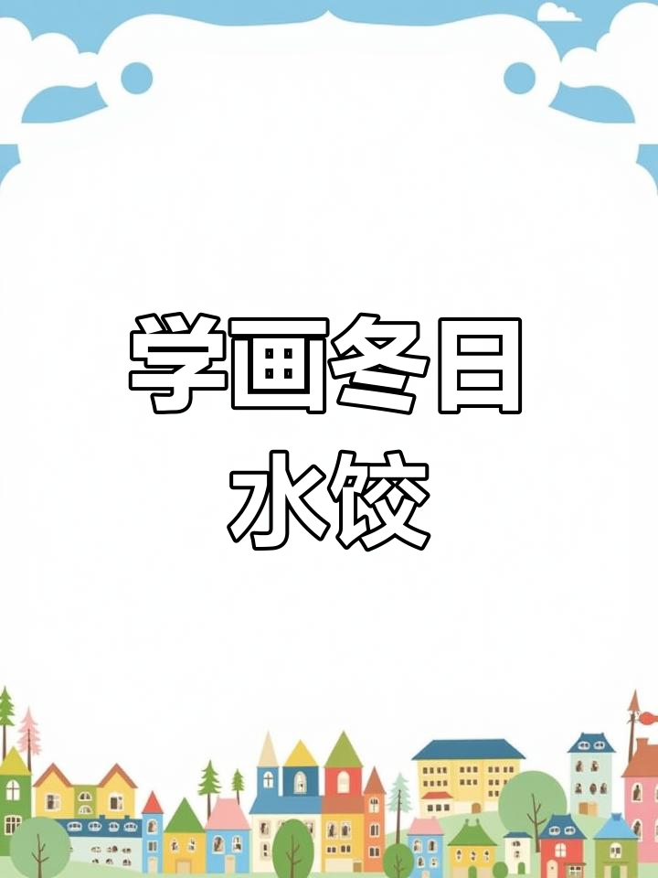 冬至到,一起动手画可爱饺子简笔画!