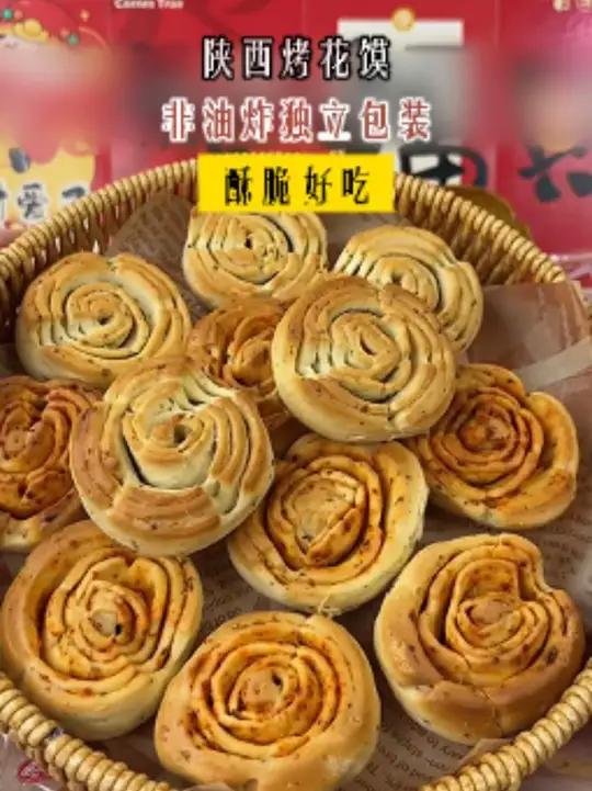 就这个陕西的烤花馍家里人都超爱吃,看着平平无奇,但是真的巨好吃啊,酥酥脆脆,好吃到停不下来