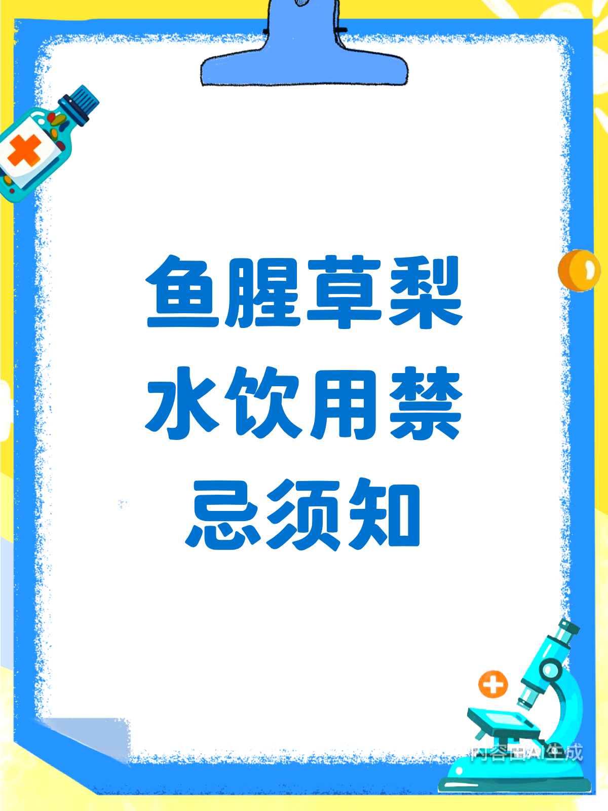 鱼腥草梨水,这些禁忌你知吗?