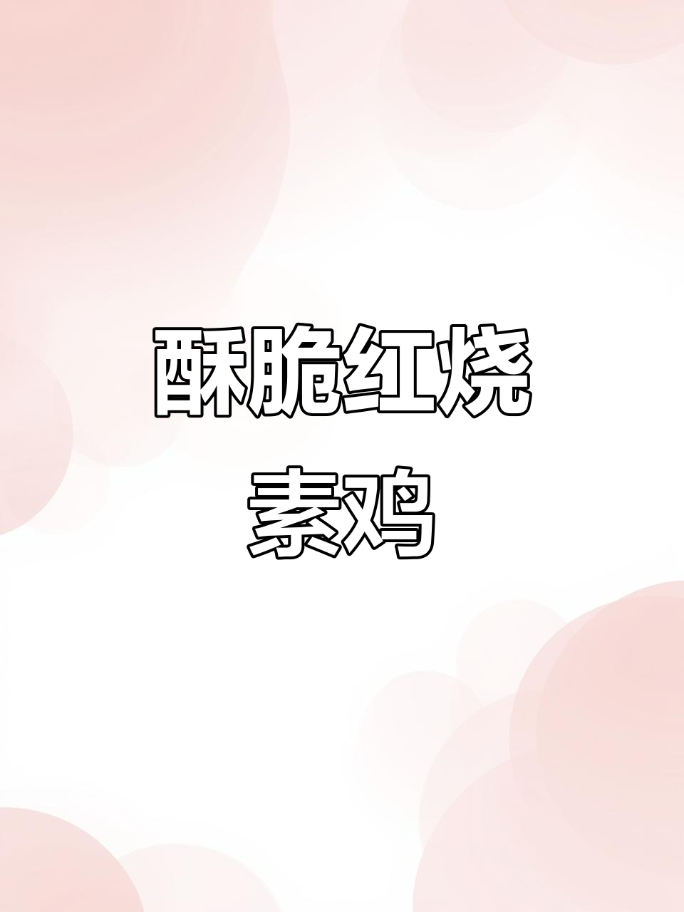 红烧素鸡,口感与真肉无异,做法超简单