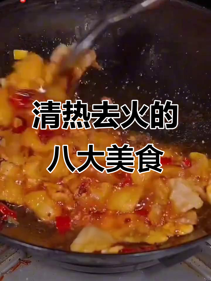 八道清热去火家常菜,简单又美味