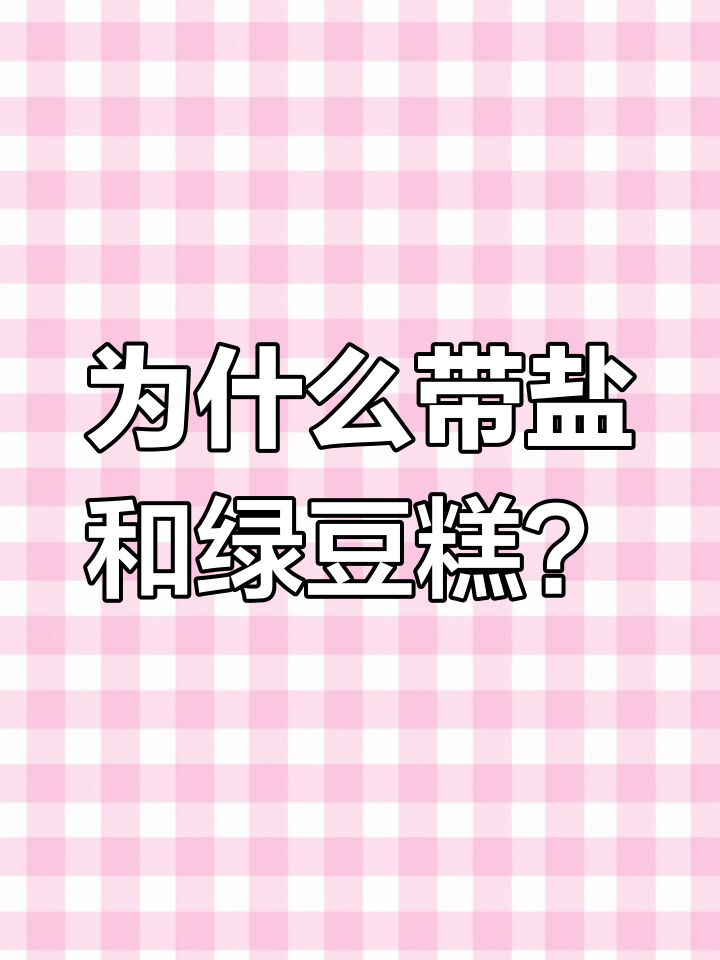 传统婚礼中的盐包与绿豆糕背后的故事