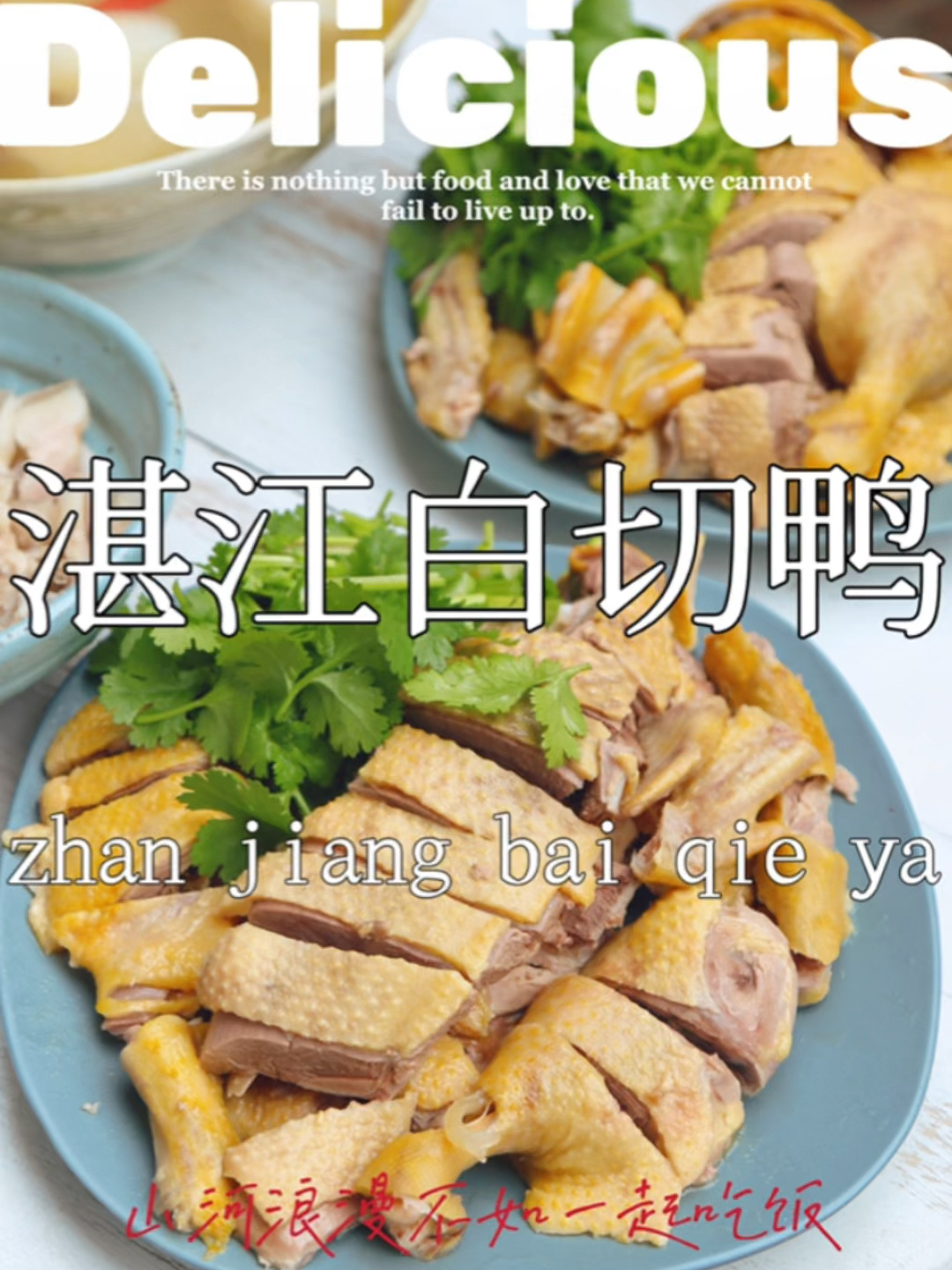 湛江白切鸭保姆级教程|有肉吃有汤喝