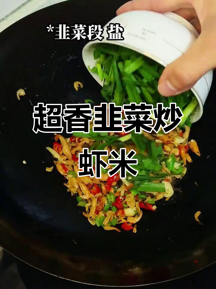韭菜炒虾米,家常下饭美味,吃上一口停不下来