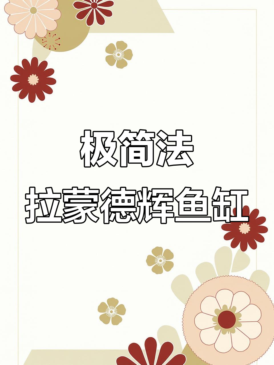 法拉蒙德灰鱼缸配置解析:底滤+困水舱,三层干湿分离设计