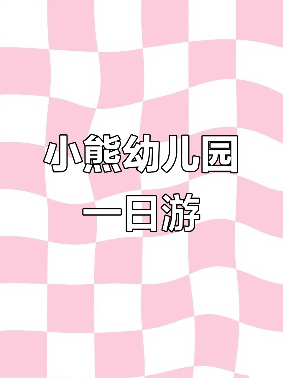 小熊幼儿园的一天:校车、午餐和午睡,超有趣!