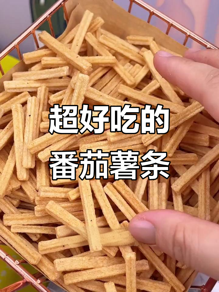 番茄味薯条,酸甜酥脆,追剧必备小零食