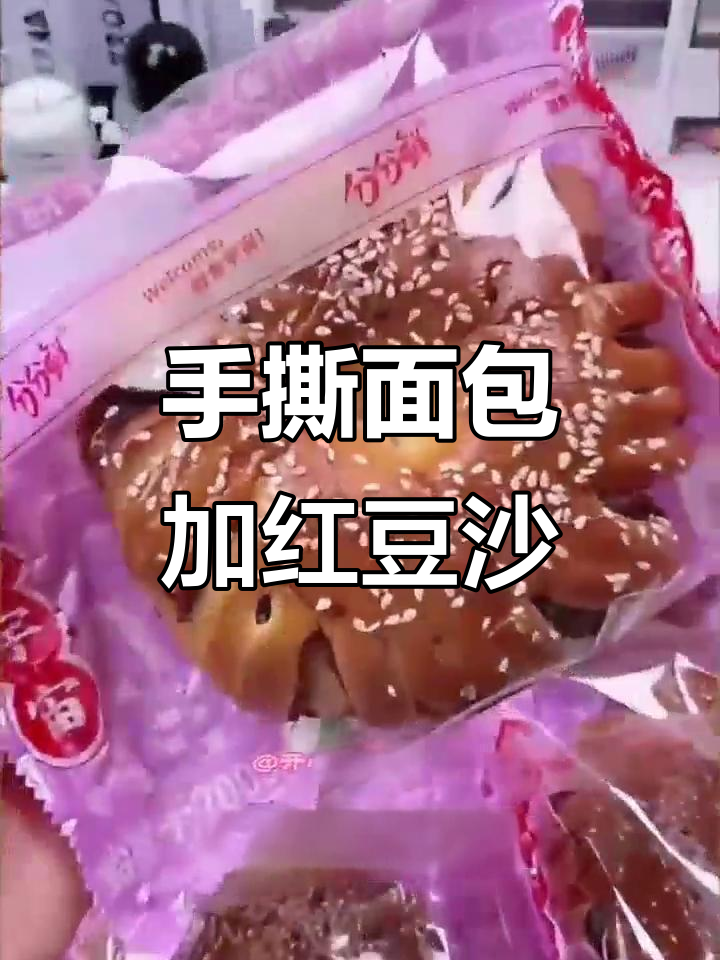 松软手撕面包夹绵密红豆沙,唤醒童年味觉记忆