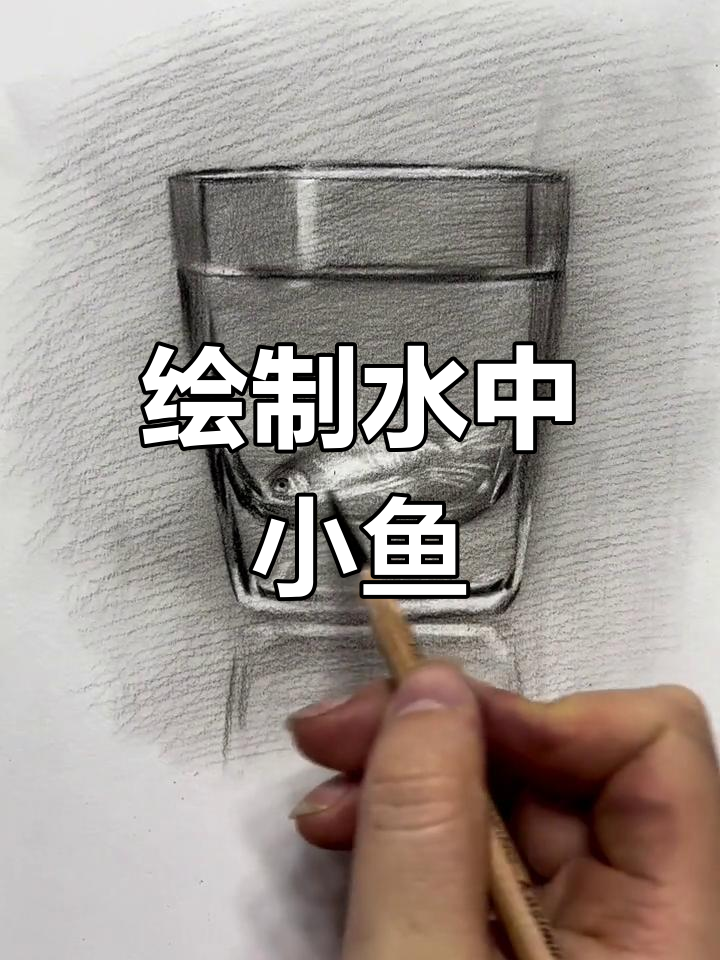 水杯中的小金鱼素描教程