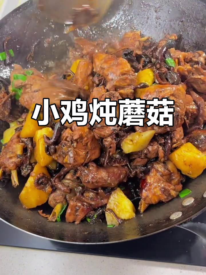东北小鸡炖蘑菇,土豆大米饭一拌,香气扑鼻