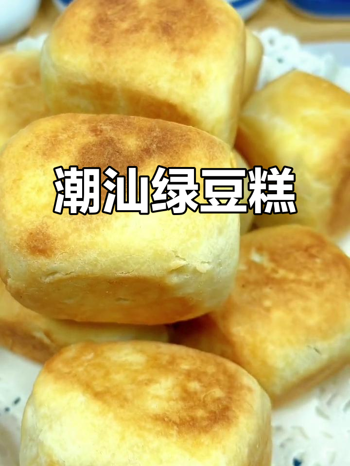 绿豆糕比露楚更美味,潮汕传统宝岛饼的独特风味