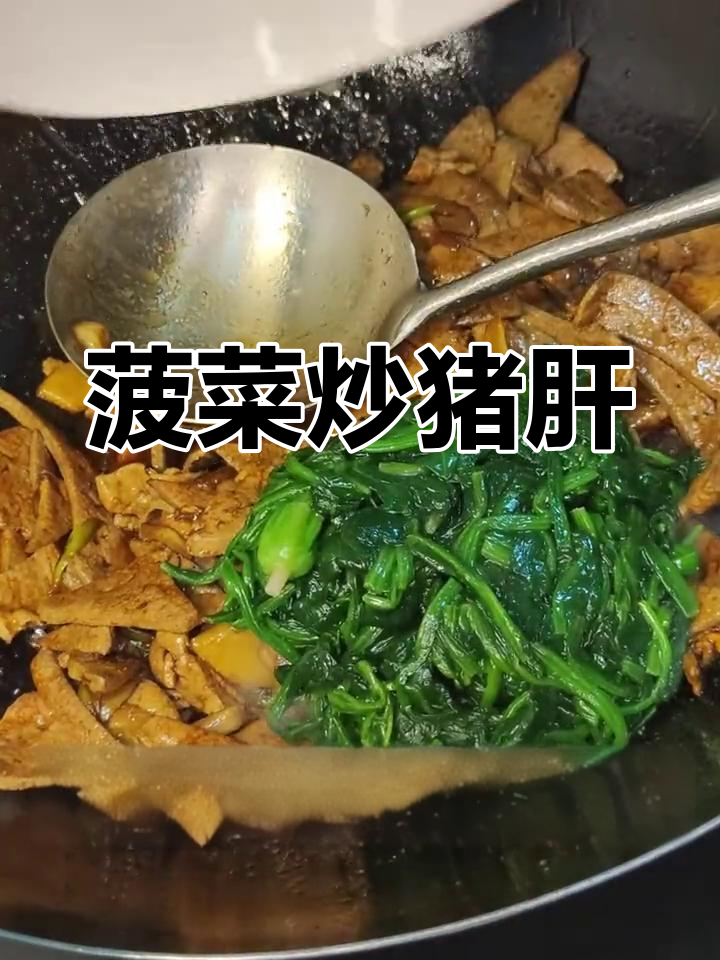 菠菜炒猪肝,家常美味做法