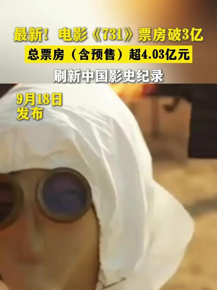 最新!电影《731》票房破3亿